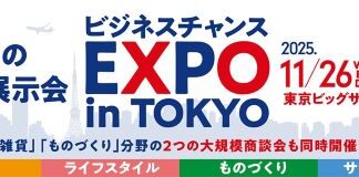 「ビジネスチャンスEXPO in TOKYO」を開催します! | 2025年