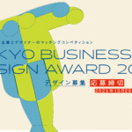2025年度「東京ビジネスデザインアワード」企業テーマ8件を発表 デザイナーから「テーマ」に対するデザイン提案の募集を開始 | 公益財団法人日本デザイン振興会
