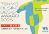 2025年度「東京ビジネスデザインアワード」 デザイン提案の募集を開始 | AXIS Web
