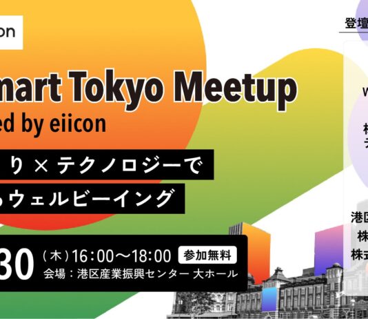 【 東京都 × eiicon 】『Be Smart Tokyo Meetup supported by eiicon』開催決定! テーマは「まちづくり×テクノロジーで実現するウェルビーイング」