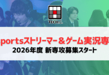 【ストリーマーやゲーム実況が学べる!?】東京デザインテクノロジーセンター専門学校に新たなカリキュラムがスタート | eSports World(eスポーツワールド)