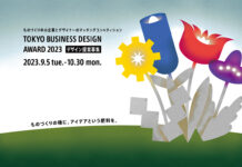 2023年度「東京ビジネスデザインアワード」 デザイン提案を募集中 | AXIS Web