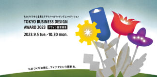 2023年度「東京ビジネスデザインアワード」 デザイン提案を募集中 | AXIS Web