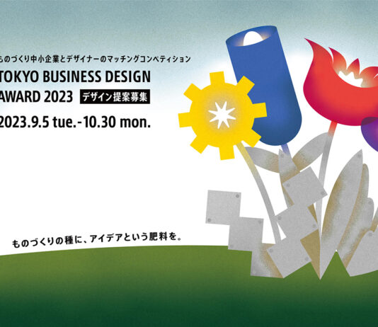 2023年度「東京ビジネスデザインアワード」 デザイン提案を募集中 | AXIS Web