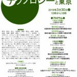 法政大学江戸東京研究センター ワークショップ「テクノロジーと東京」を3月30日(土)に市ケ谷キャンパスで開催 – 大学プレスセンター