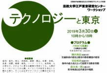 法政大学江戸東京研究センター ワークショップ「テクノロジーと東京」を3月30日(土)に市ケ谷キャンパスで開催 – 大学プレスセンター