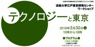法政大学江戸東京研究センター ワークショップ「テクノロジーと東京」を3月30日(土)に市ケ谷キャンパスで開催 – 大学プレスセンター