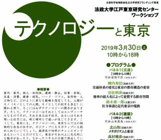 法政大学江戸東京研究センター ワークショップ「テクノロジーと東京」を3月30日(土)に市ケ谷キャンパスで開催 – 大学プレスセンター