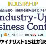 これからの東京・社会を創るビジネスコンテスト「Industry-Up Business Contest」のセミファイナリスト決定 | SUNDRED 株式会社のプレスリリース