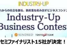 これからの東京・社会を創るビジネスコンテスト「Industry-Up Business Contest」のセミファイナリスト決定 | SUNDRED 株式会社のプレスリリース
