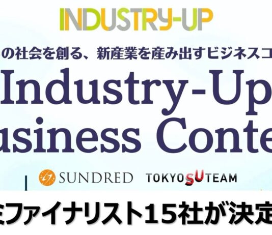 これからの東京・社会を創るビジネスコンテスト「Industry-Up Business Contest」のセミファイナリスト決定 | SUNDRED 株式会社のプレスリリース