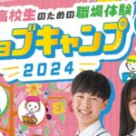 「都立高校生のための職場体験 ジョブキャンプ2024」に、東京ビジネス・アカデミーが学校広報の体験プログラムを提供。 | 学校法人 21世紀アカデメイアのプレスリリース