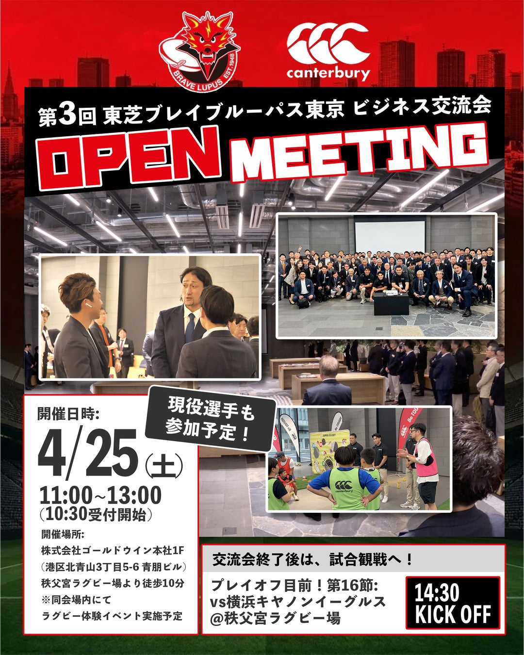 第3回 東芝ブレイブルーパス東京 ビジネス交流会 | スポーツマニア
