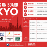 KOCCA主催「2026 SERIES ON BOARD TOKYO」開催、韓国映像制作会社10社と日本企業のビジネスマッチングを実施