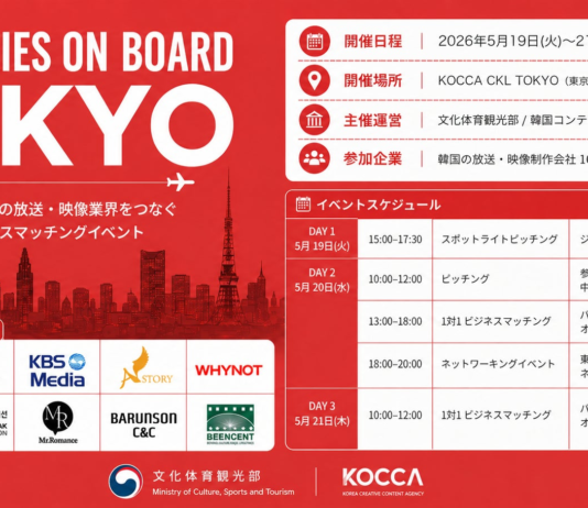 KOCCA主催「2026 SERIES ON BOARD TOKYO」開催、韓国映像制作会社10社と日本企業のビジネスマッチングを実施