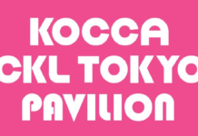 「コンテンツ東京2026」に韓国コンテンツ企業が出展!日本企業とのコラボレーションに向けたビジネスマッチングを実施 | 韓国コンテンツ振興院 東京ビジネスセンターのプレスリリース