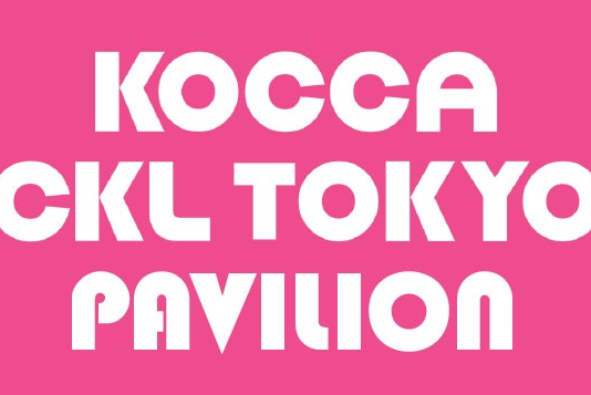 「コンテンツ東京2026」に韓国コンテンツ企業が出展!日本企業とのコラボレーションに向けたビジネスマッチングを実施 | 韓国コンテンツ振興院 東京ビジネスセンターのプレスリリース
