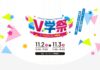 東京デザインテクノロジーセンター専門学校主催の「テックシーV学祭」のホロライブプロダクション ゲーム体験コーナー内で展示のお知らせ | CCMC Corporation