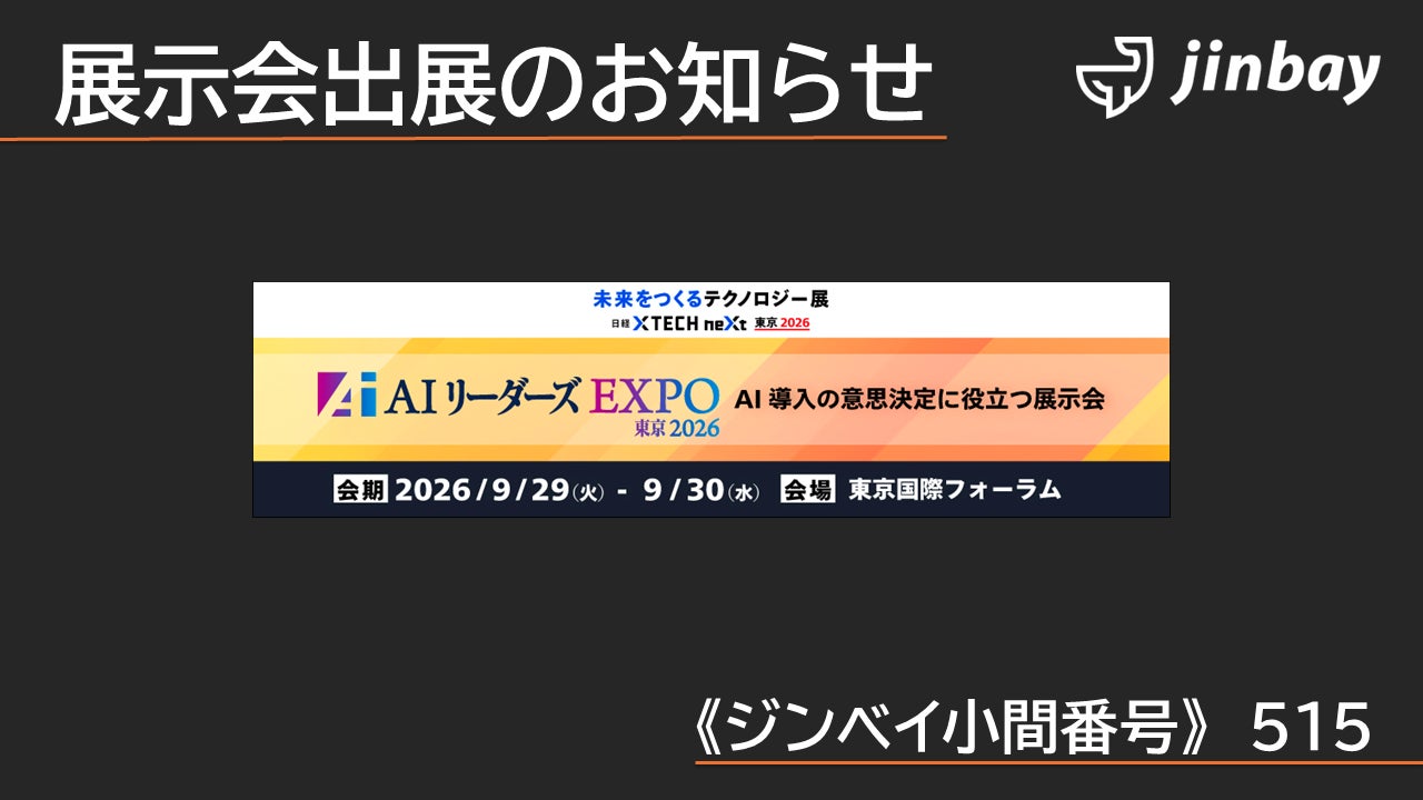 ジンベイ、「未来をつくるテクノロジー展 日経クロステックNEXT 東京 2026」へ出展 | ジンベイ株式会社のプレスリリース ジンベイ、「未来をつくるテクノロジー展 日経クロステックNEXT 東京 2026」へ出展 | ジンベイ株式会社のプレスリリース