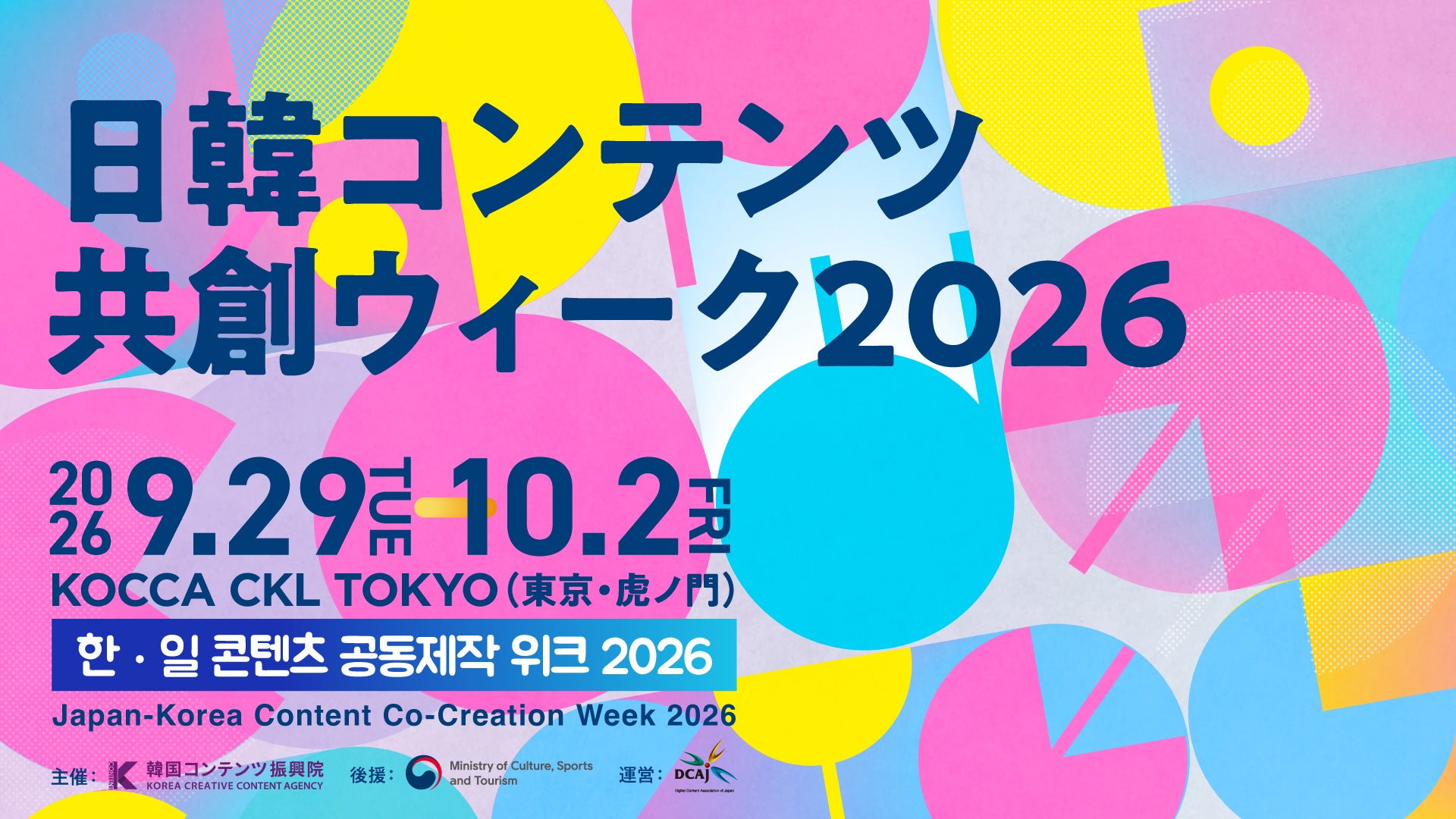 【締切直前】日韓コンテンツ共創ウィーク2026 ‐ 日韓IPビジネスの実務家が登壇、BCWW参加企業による作品ピッチや法律相談も | 韓国コンテンツ振興院 東京ビジネスセンターのプレスリリース