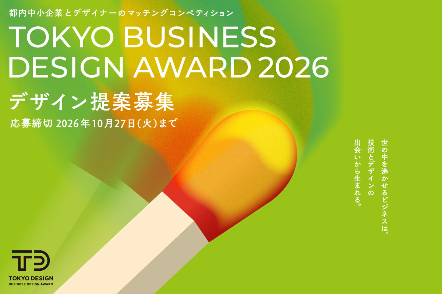 2026年度「東京ビジネスデザインアワード」 都内中小企業8社のテーマに沿ったデザイン提案を募集 | AXIS Web